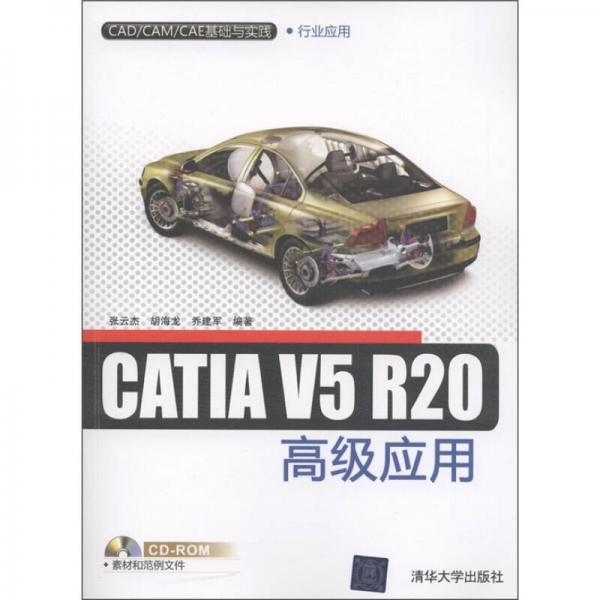 CAD/CAM/CAE基础与实践·行业应用：CATIA V5R20高级应用