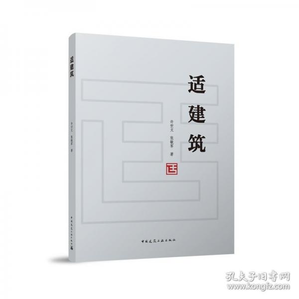 適建筑