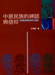 中原民族的神话与信仰