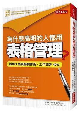 為什麼高明的人都用表格管理？