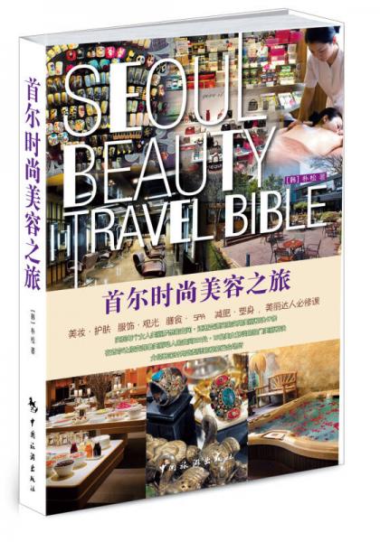 首爾時尚美容之旅