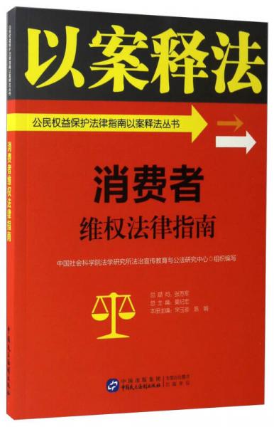 消費者維權(quán)法律指南/公民權(quán)益保護法律指南以案釋法叢書