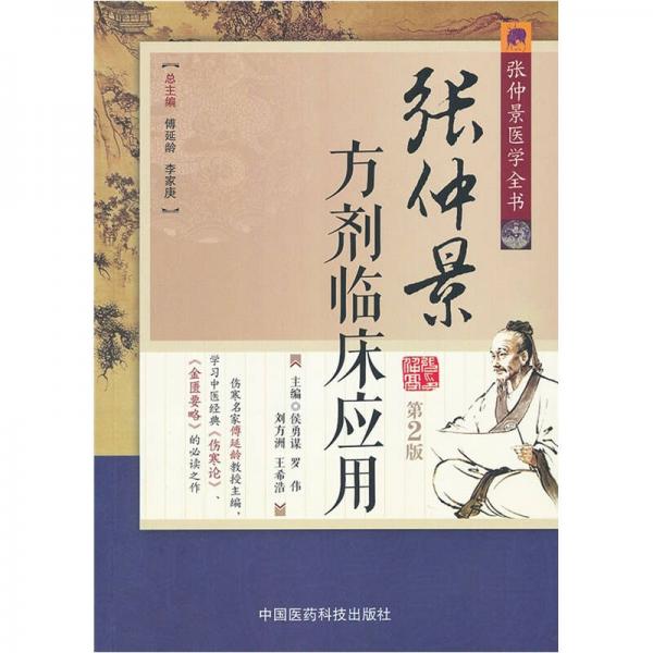 張仲景醫(yī)學全書：張仲景方劑臨床應用（第2版）