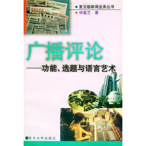 廣播評論——功能、選題與語言藝術(shù)/復旦版新聞業(yè)務叢書