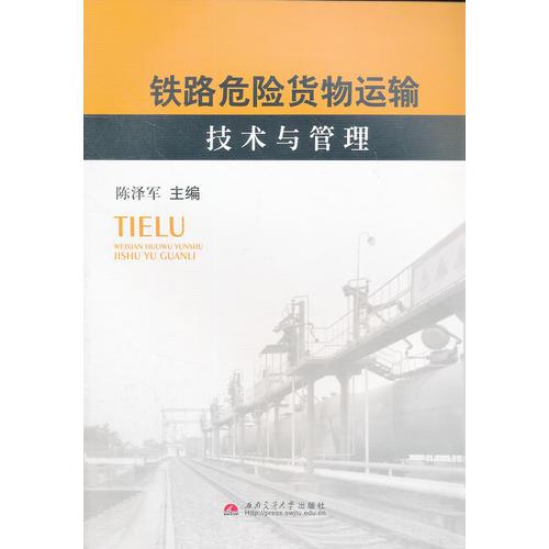 鐵路危險貨物運輸技術(shù)與管理