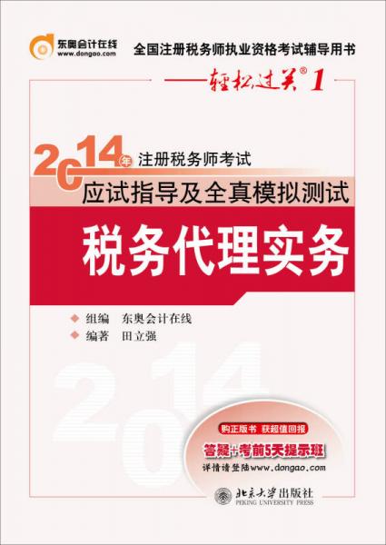 2014注冊稅務師考試輕松過關一應試指導及全資模擬測試：稅務代理實務
