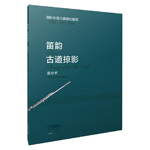 笛韵 古道掠影 张小平编注 国际长笛比赛曲目总谱分谱共两本 上海音乐出版社