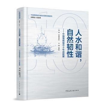 人水和諧,自然韌性:中國(guó)海綿城市十年成就展