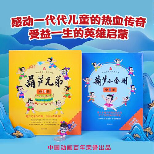 葫芦娃系列全套19册礼盒装 《葫芦兄弟》+《葫芦小金刚》绘本