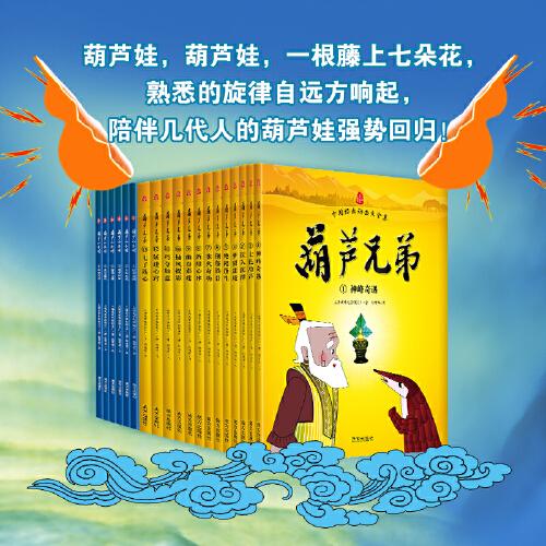 葫芦娃系列全套19册礼盒装 《葫芦兄弟》+《葫芦小金刚》绘本