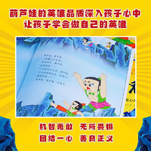 葫芦娃系列全套19册礼盒装 《葫芦兄弟》+《葫芦小金刚》绘本