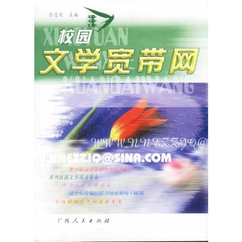 校園文學(xué)寬帶網(wǎng)