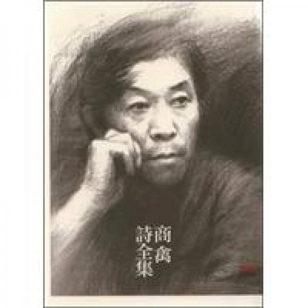 商禽詩全集