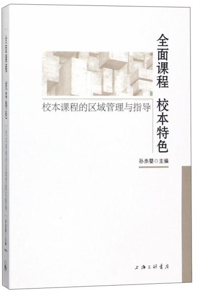全面課程校本特色校本課程的區(qū)域管理與指導
