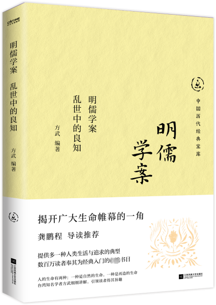 明儒學(xué)案 亂世中的良知 方武 編