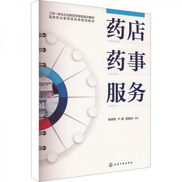 藥店藥事服務(wù)(張曉軍) 大中專理科科技綜合 張曉軍、盧超、楊維禎 主編 新華正版