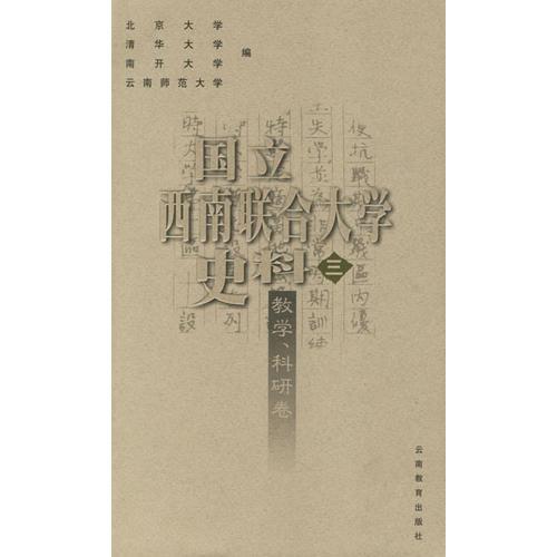 國立西南聯(lián)合大學史料三:教學.科研卷