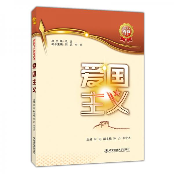 愛(ài)國(guó)主義/愛(ài)國(guó)主義青春讀本
