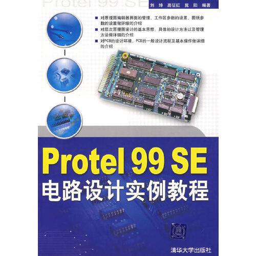 Protel 99 SE電路設(shè)計實例教程