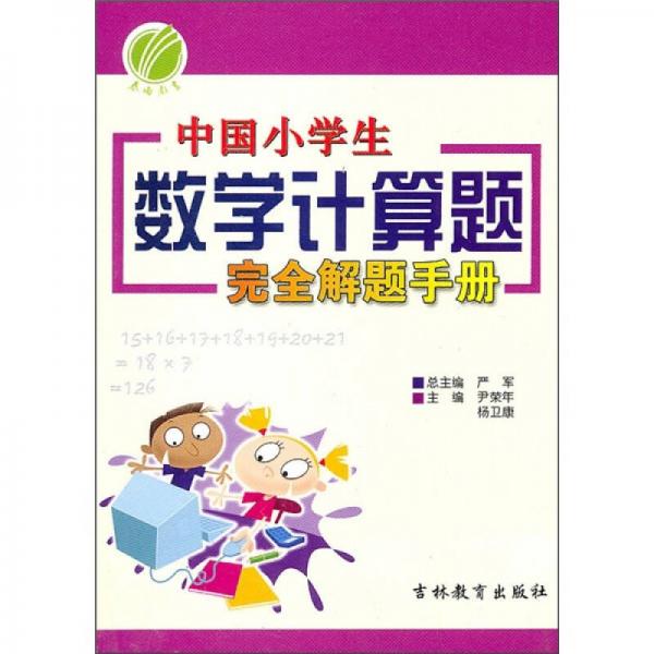 中国小学生数学计算题完全解题手册