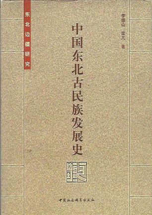 中國(guó)東北古民族發(fā)展史