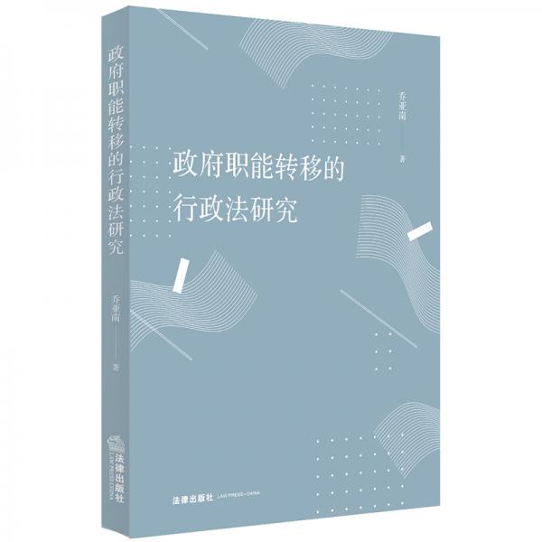 政府職能轉(zhuǎn)移的行政法研究