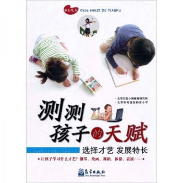 測測孩子的天賦：選擇才藝 發(fā)展特長