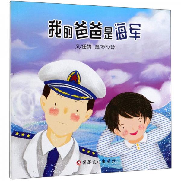 我的爸爸是海军