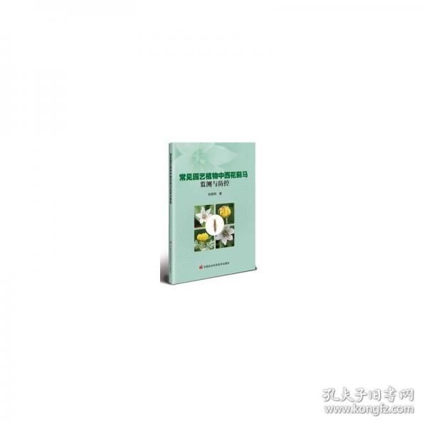 常见园艺植物中西花蓟马监测与防控