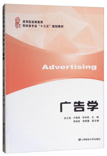 廣告學(xué)/應(yīng)用型高等教育財(cái)經(jīng)類專業(yè)“十三五”規(guī)劃教材
