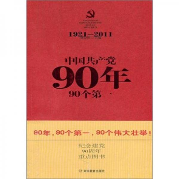 中国共产党90年90个第一