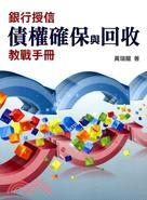 銀行授信債權(quán)確保與回收教戰(zhàn)手冊