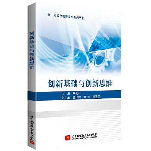 創(chuàng)新基礎(chǔ)與創(chuàng)新思維