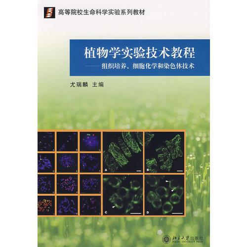 植物学实验技术教程——组织培养、细胞化学和染色体技术