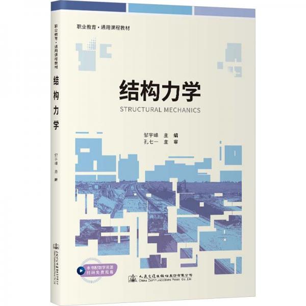 結(jié)構(gòu)力學(xué)(職業(yè)教育通用課程教材)