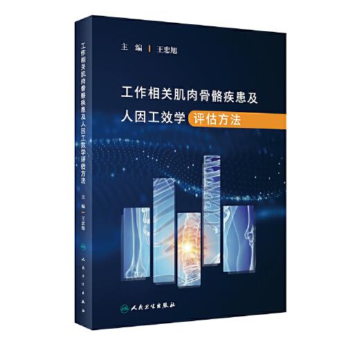 工作相關(guān)肌肉骨骼疾患及人因工效學(xué)評估方法