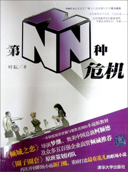 第N種危機(jī)