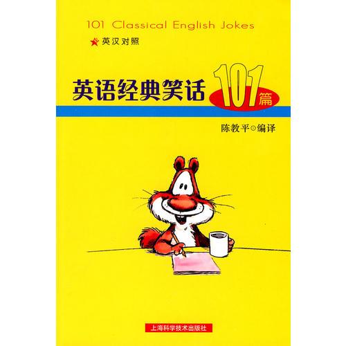 英語經(jīng)典笑話101篇