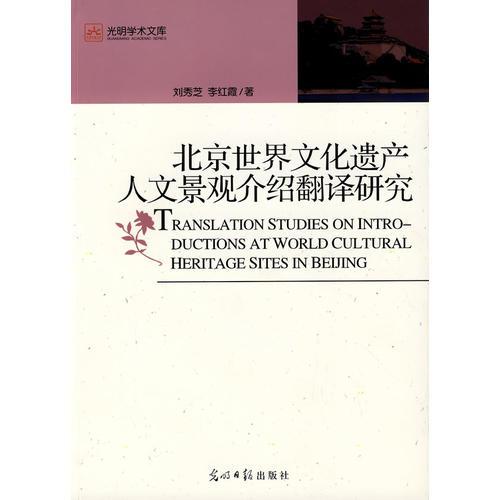 北京世界文化遺產(chǎn)人文景觀介紹翻譯研究