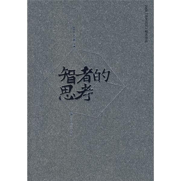 智者的思考:2008《雜文月刊》精選作品