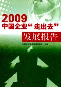 中国企业“走出去”发展报告 . 2009