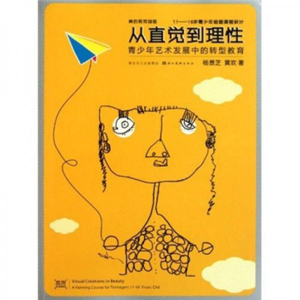 從直覺到理性