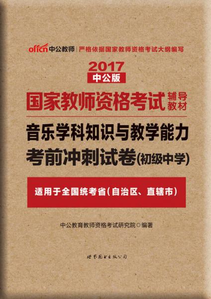 中公版·2017国家教师资格考试辅导教材：音乐学科知识与教学能力考前冲刺试卷·初级中学