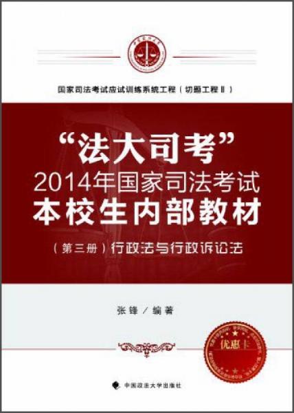 法大司考  2014年国家司法考试本校生内部教材 行政法与行政诉讼法