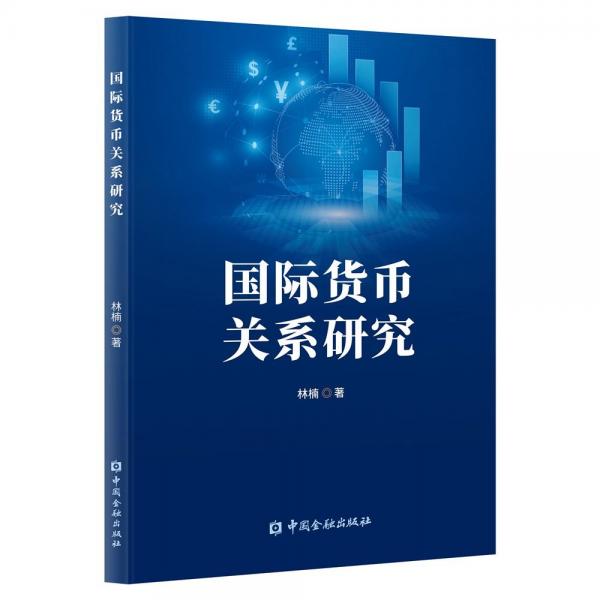 國際貨幣關(guān)系研究