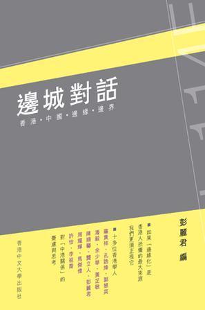 邊城對(duì)話