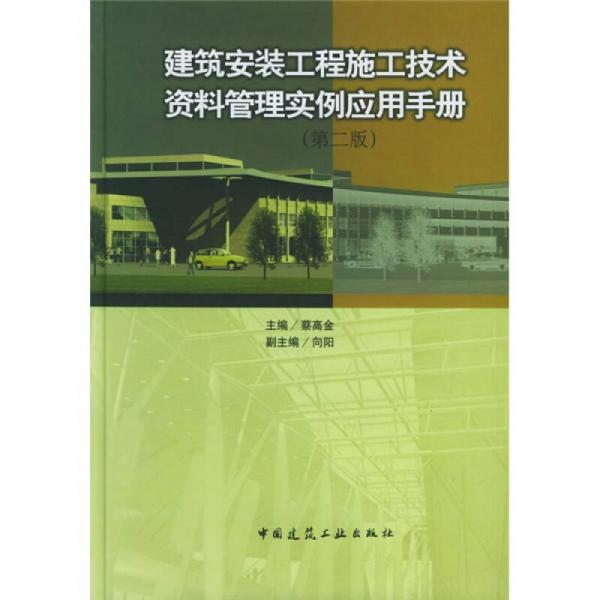 建筑安裝工程施工技術(shù)資料管理實(shí)例應(yīng)用手冊(cè)