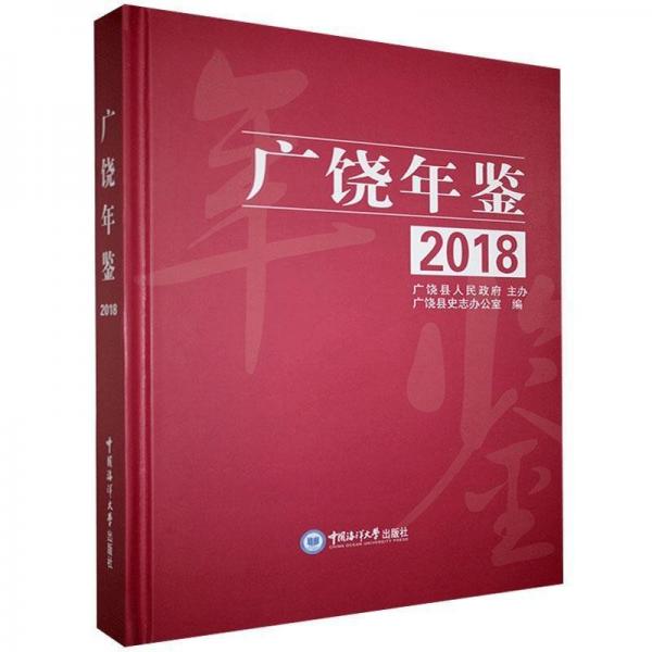 全新正版現(xiàn)貨  廣饒年鑒:2018:2018 9787567012745