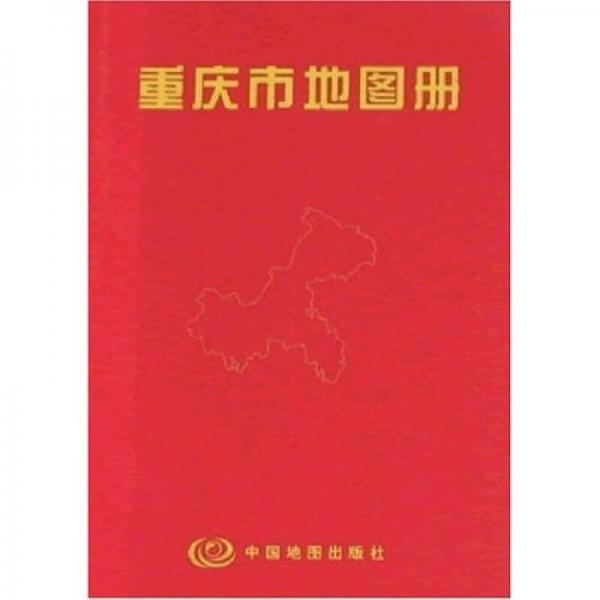 重庆市地图册