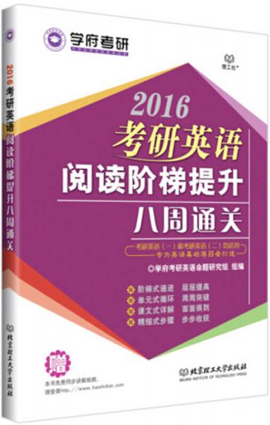 2016考研英语阅读阶梯提升八周通关